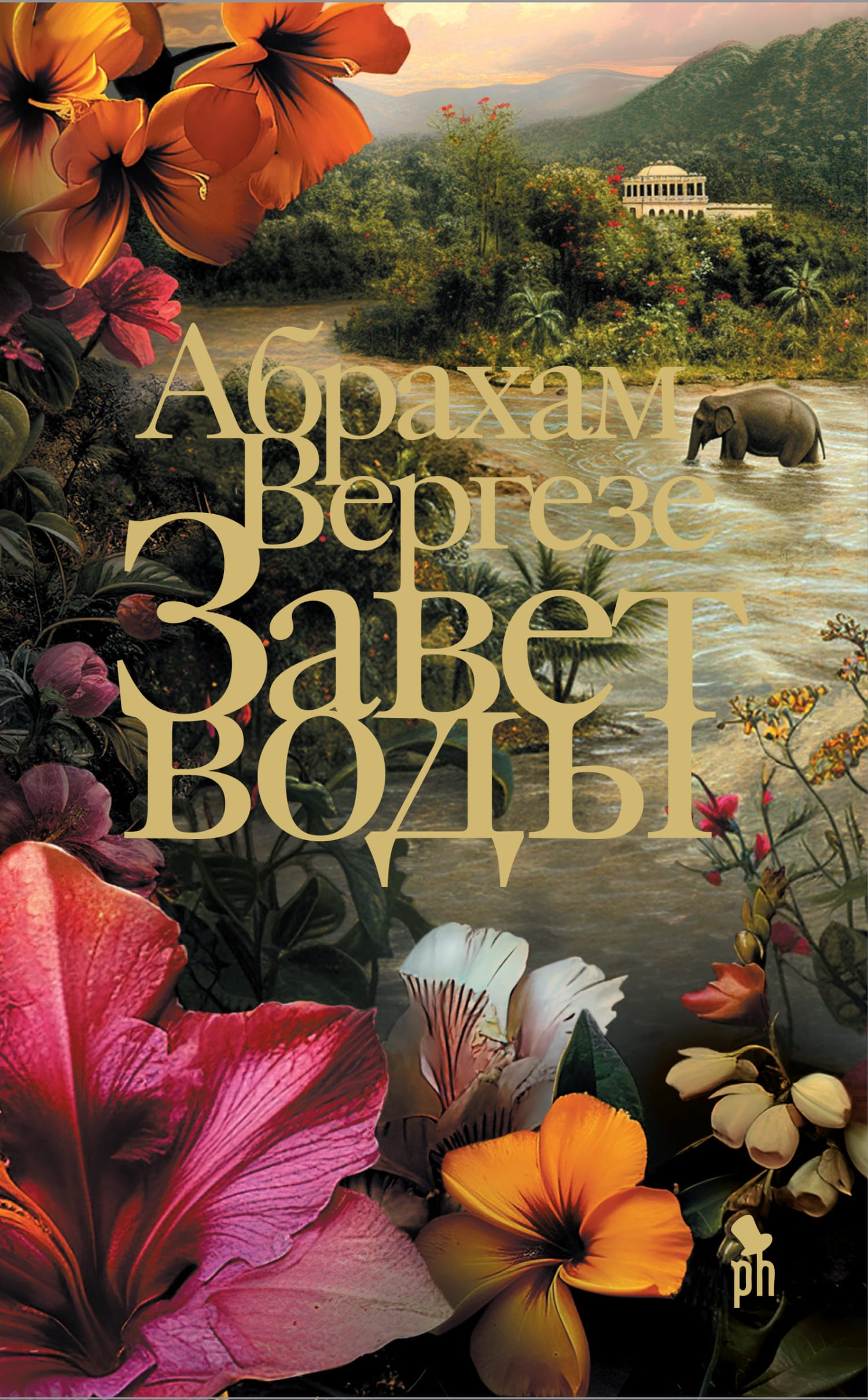 Обложка: Завет воды