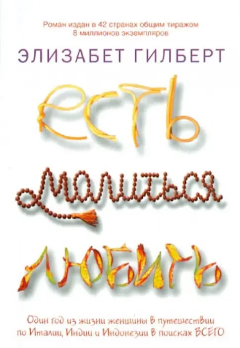 Обложка: Есть, молиться, любить