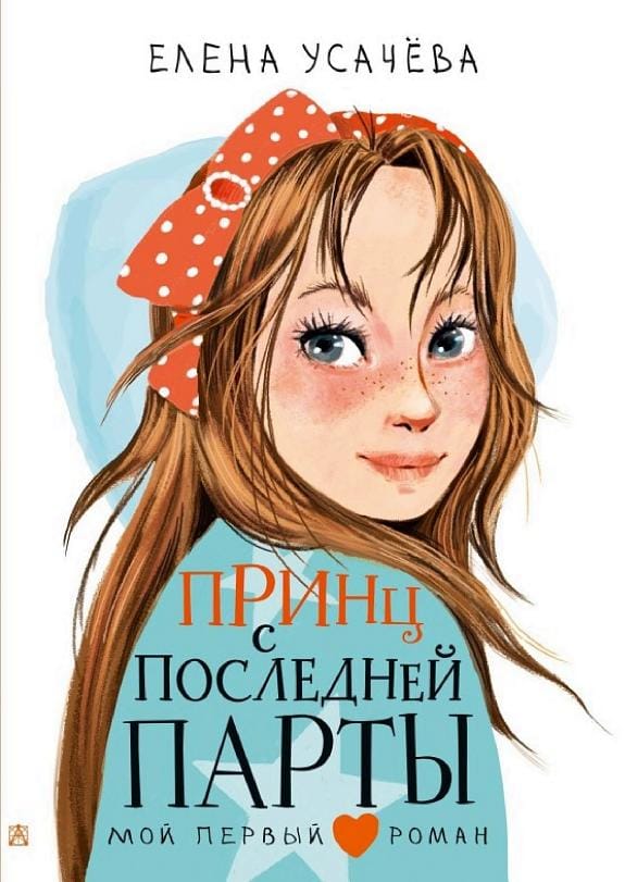 Обложка: Принц с последней парты
