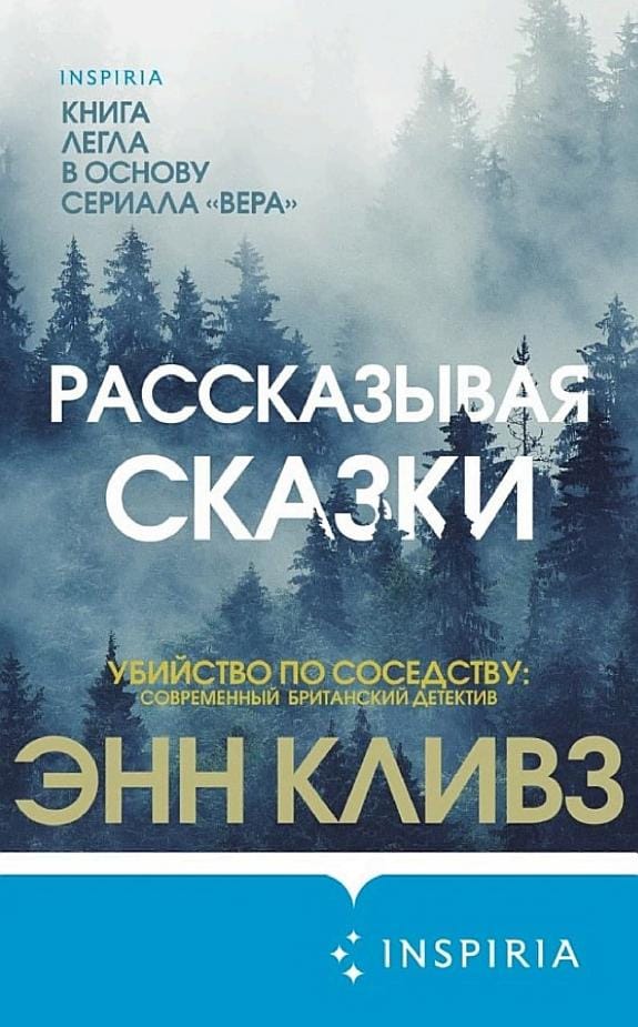 Обложка: Рассказывая сказки