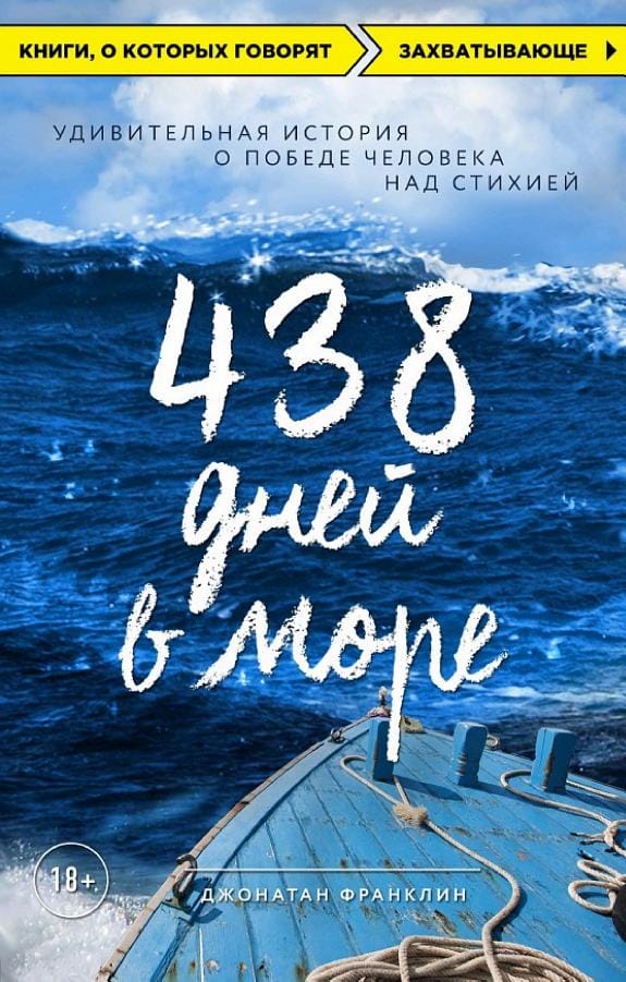 Обложка: 438 дней в море