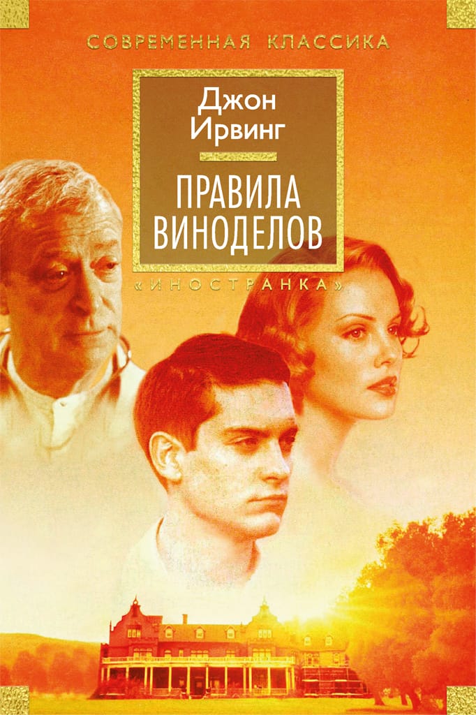Обложка: Правила виноделов