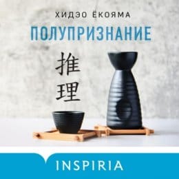Обложка: Полупризнание