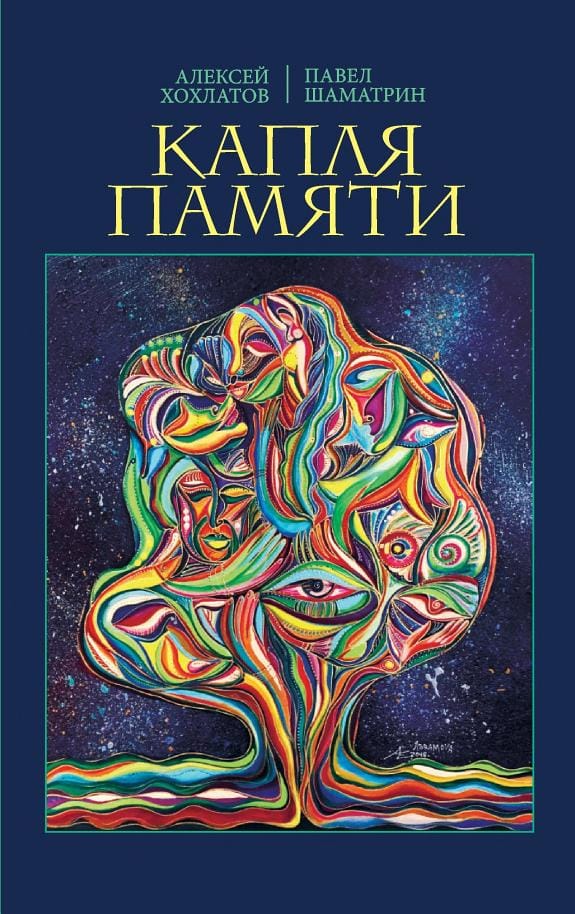 Обложка: Капля памяти