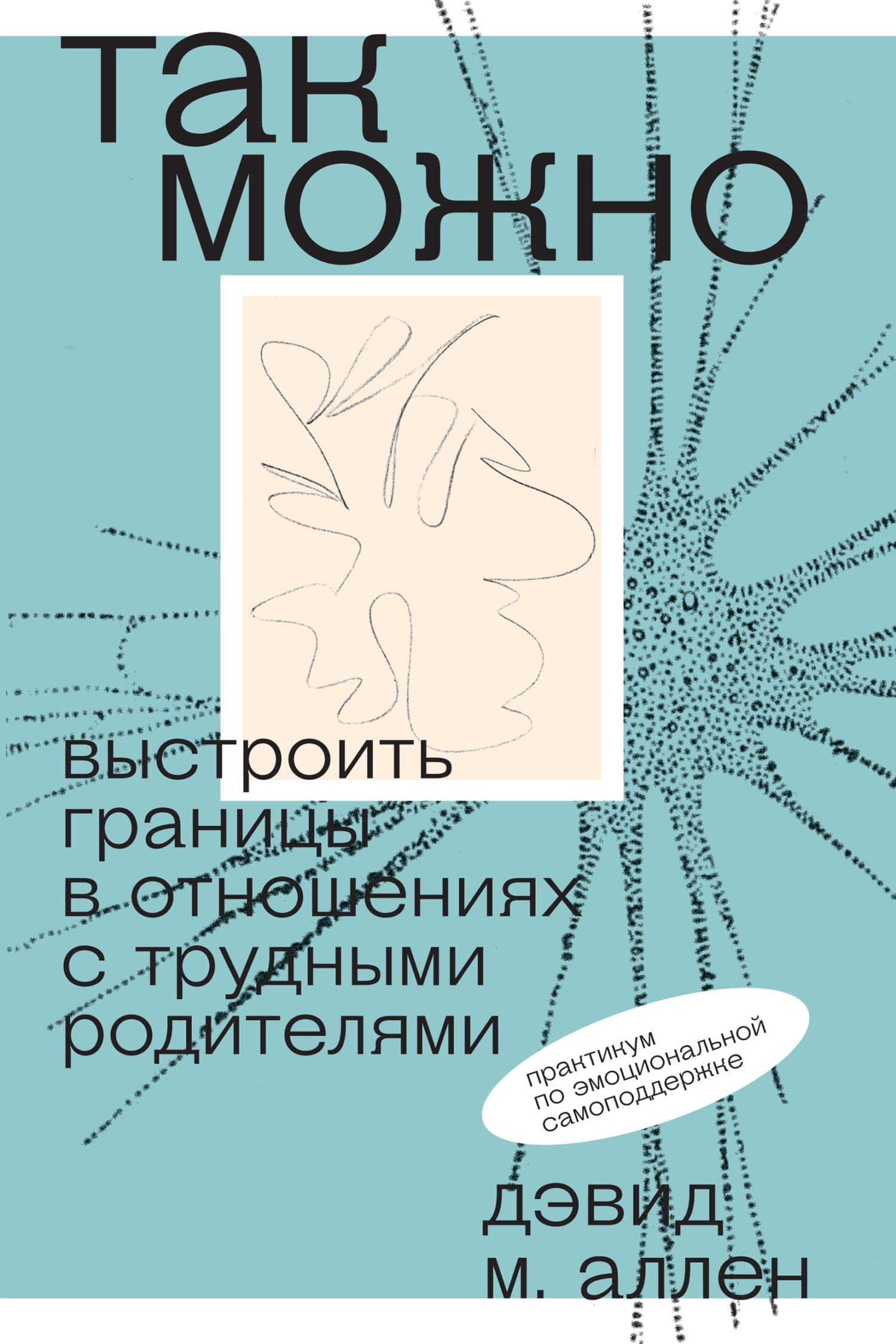 Обложка: Так можно выстроить отношения с родителями