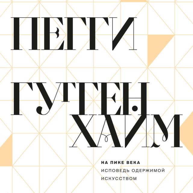 Обложка: На пике века