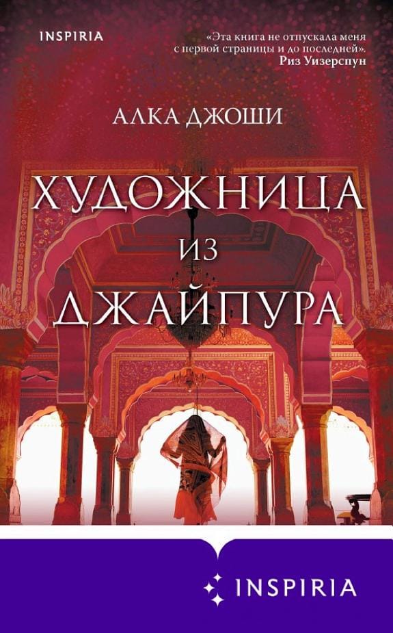 Обложка: Художница из Джайпура
