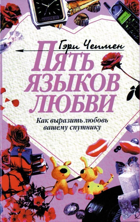 Обложка: Пять языков любви