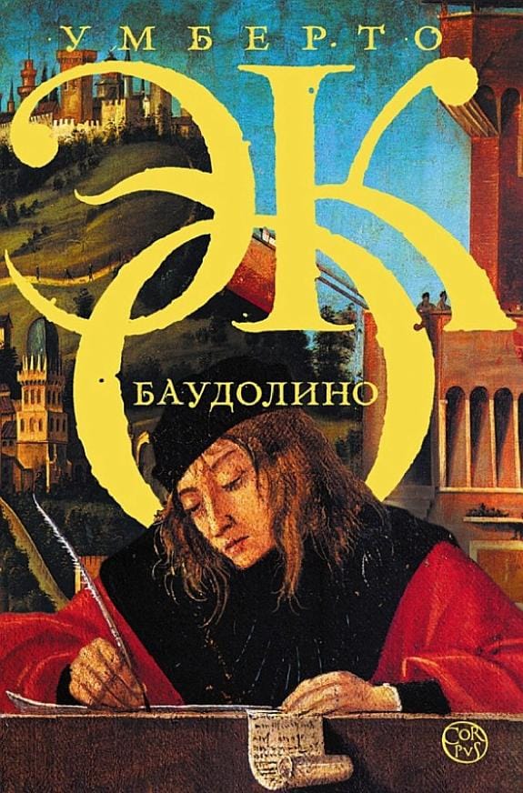 Обложка: Баудолино