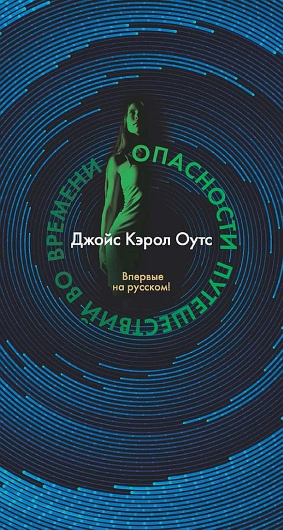 Обложка: Опасности путешествий во времени