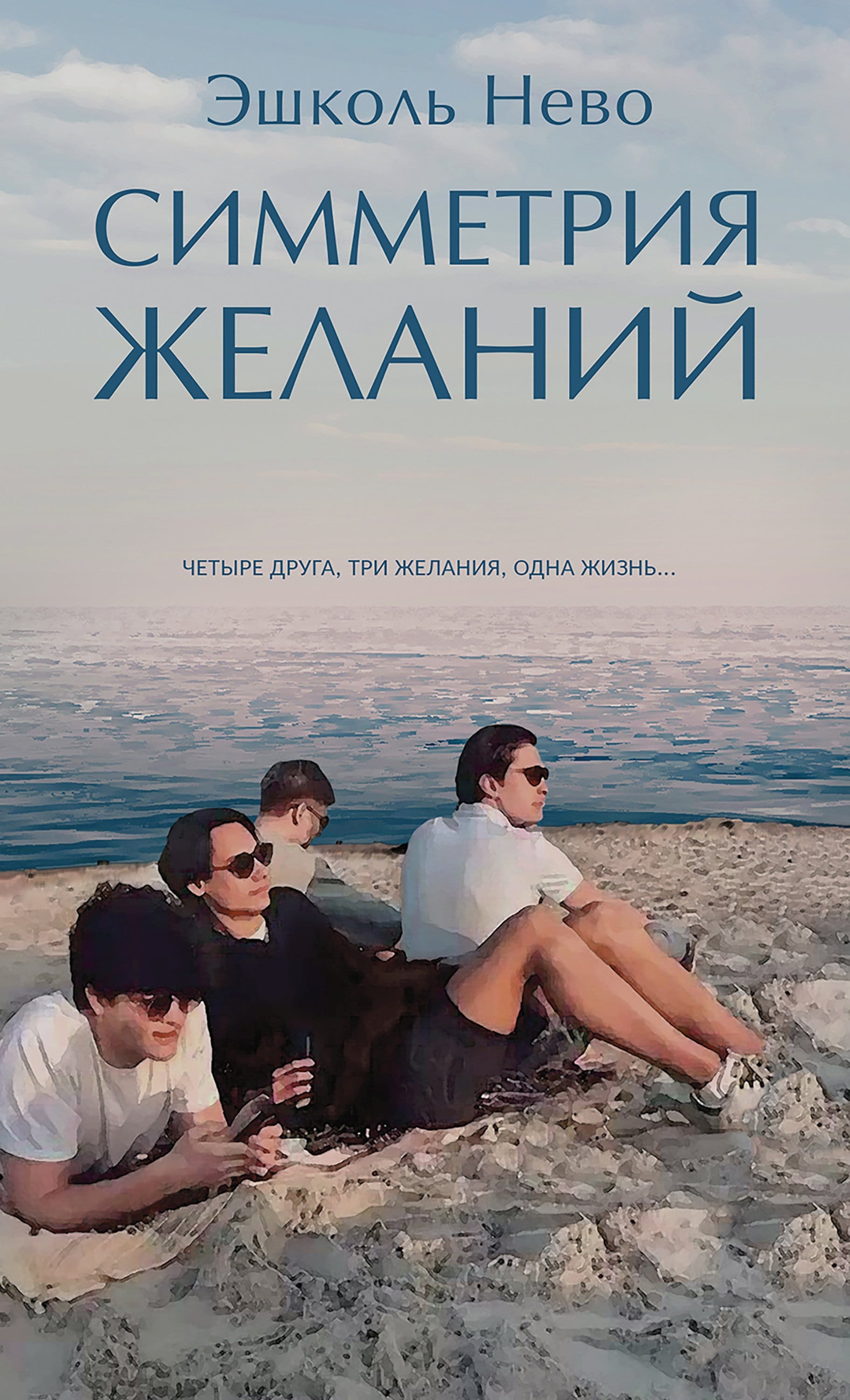Обложка: Симметрия желаний
