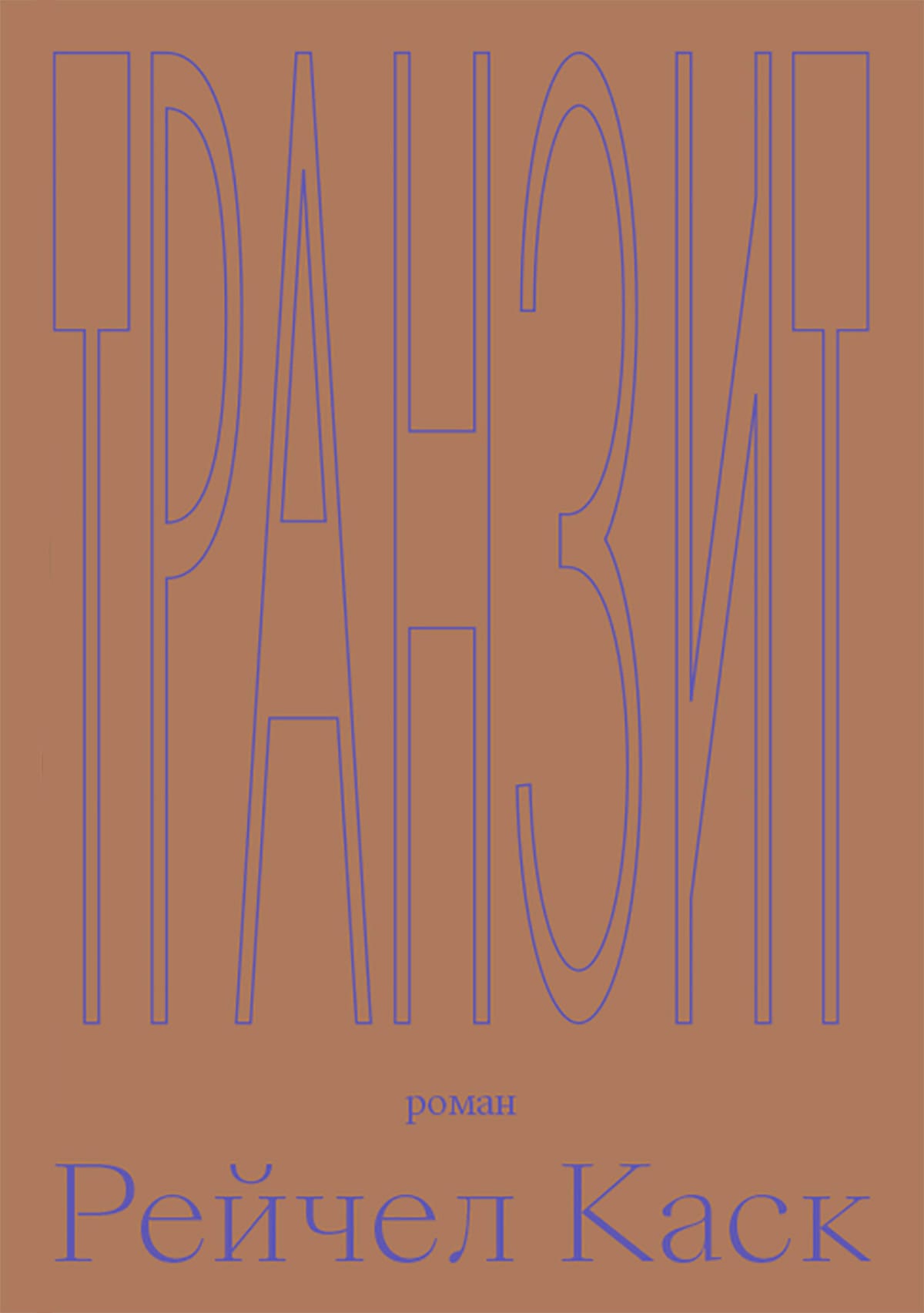 Обложка: Транзит 1