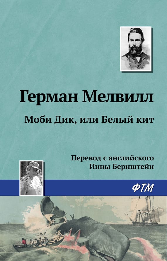 Обложка: Моби Дик, или Белый кит