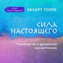 Обложка: Сила настоящего