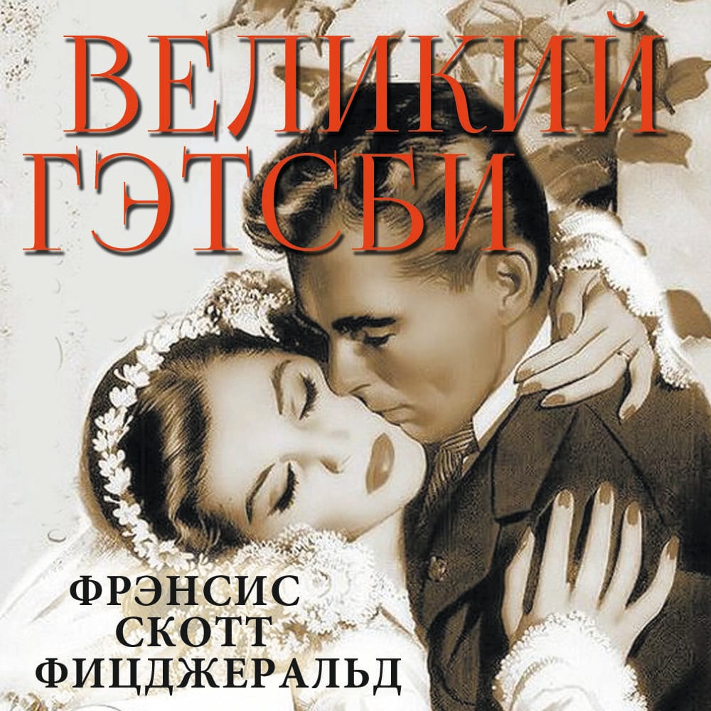 Обложка: Великий Гетсби