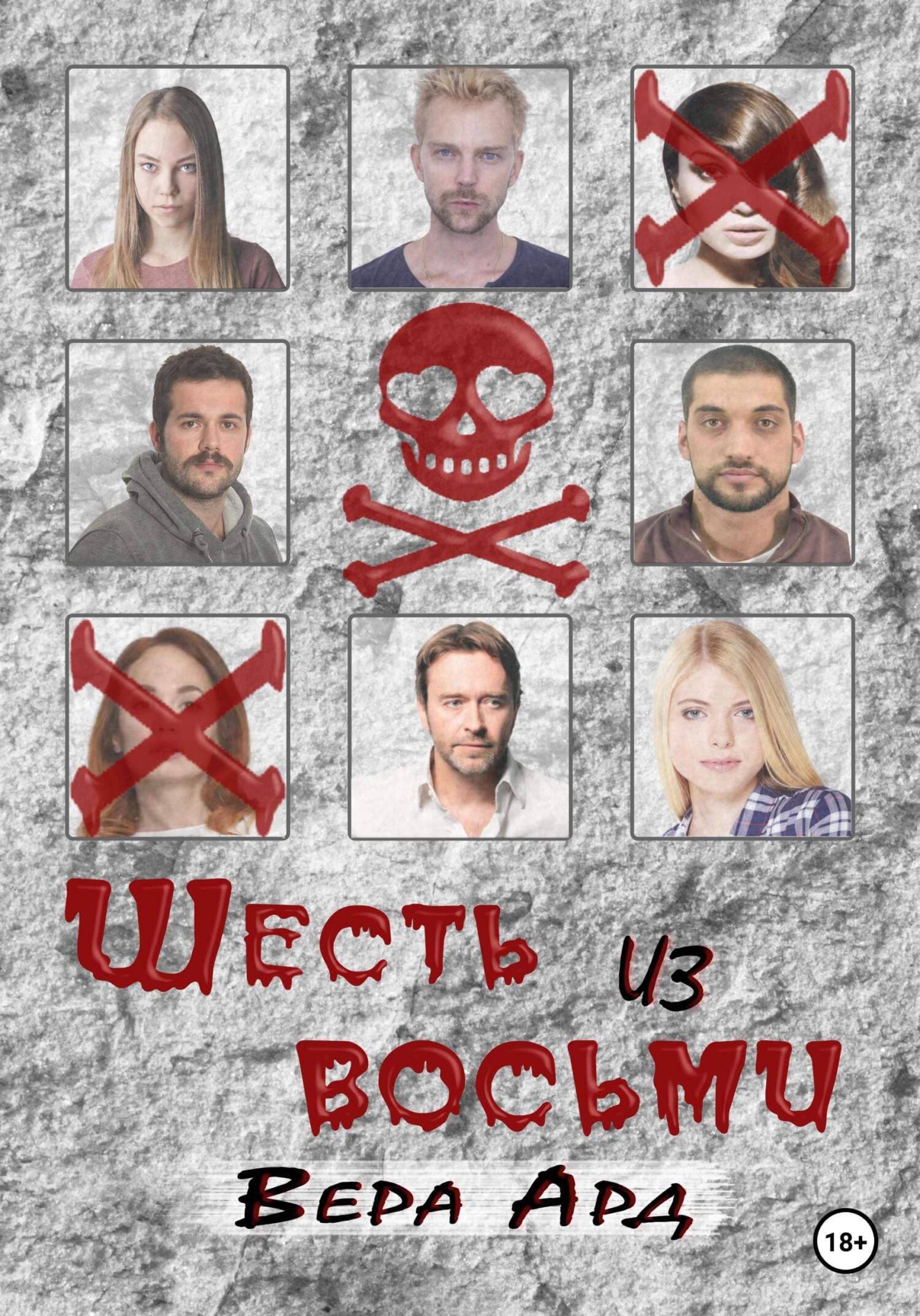 Обложка: Шесть из восьми