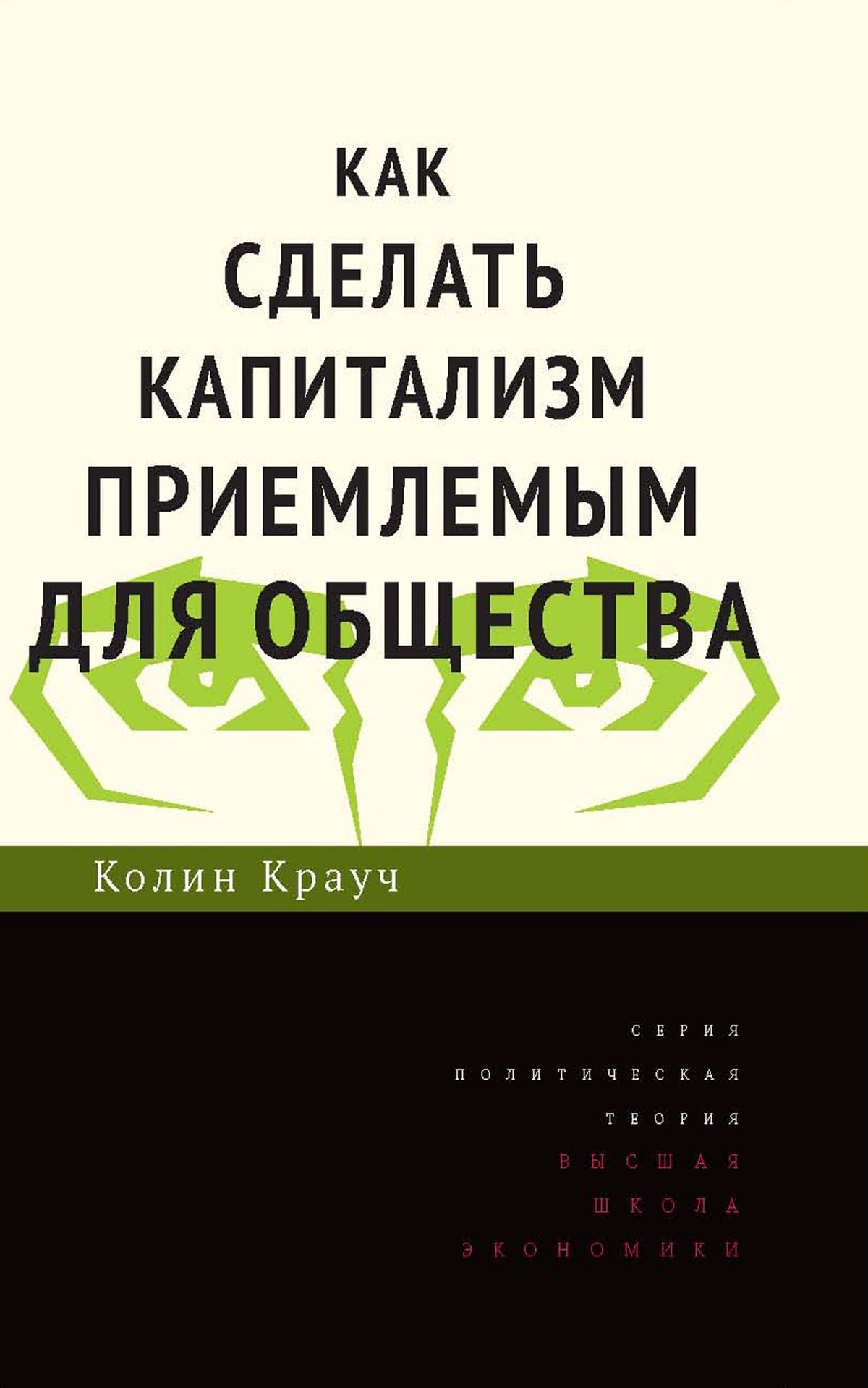 Обложка: Как сделать капитализм приемлимым для общества