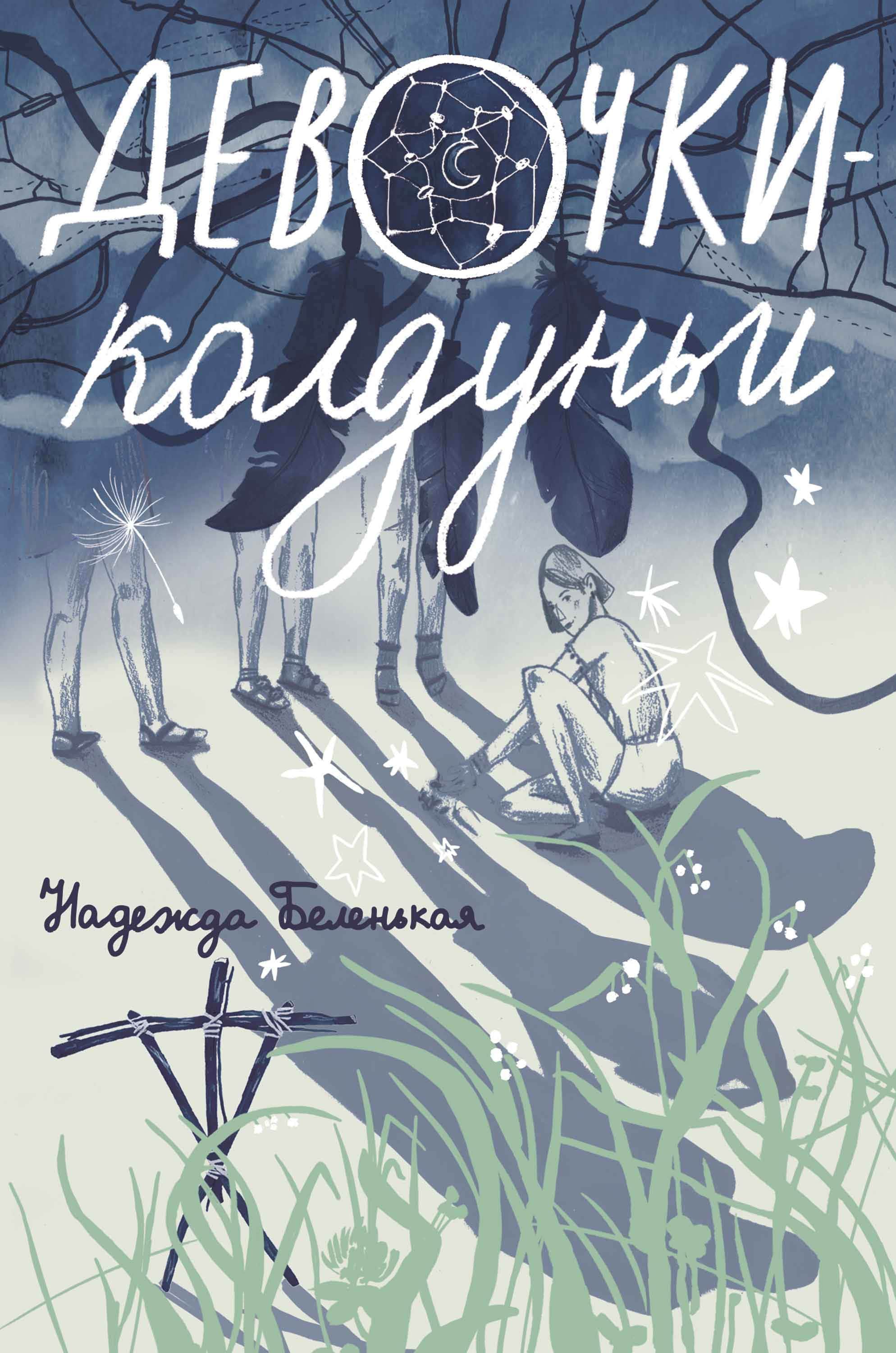 Обложка: Девочки-колдуньи