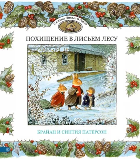Обложка: Похищение в лисьем лесу