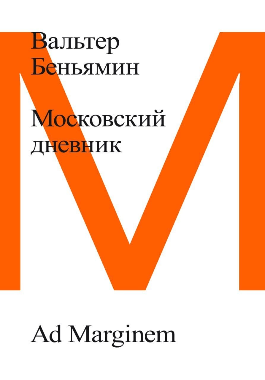 Обложка: Московский дневник