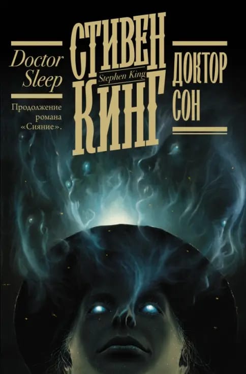 Обложка: Доктор сон