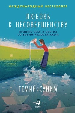 Обложка: Любовь к несовершентсву