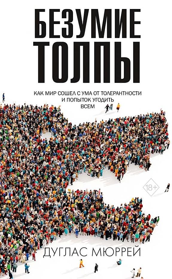 Обложка: Безумие толпы