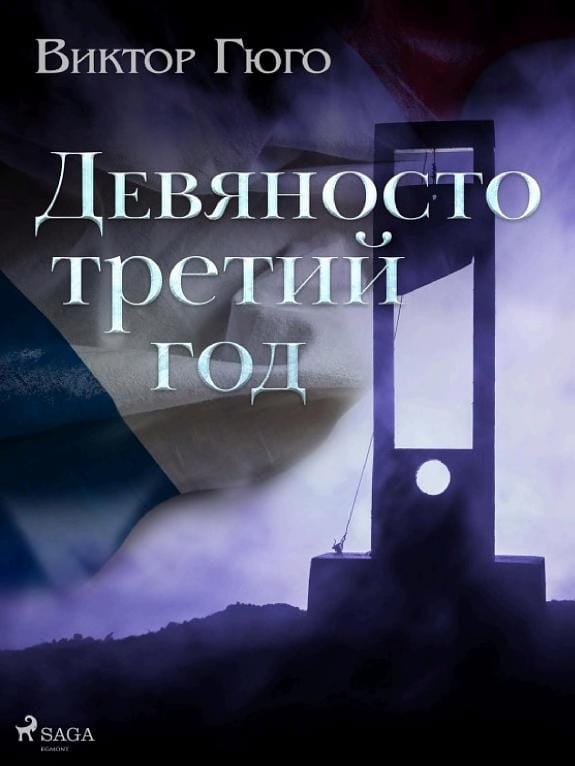 Обложка: Девяносто третий год