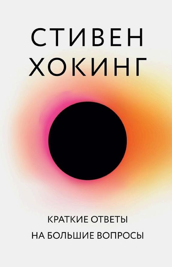 Обложка: Краткие ответы на большие вопросы