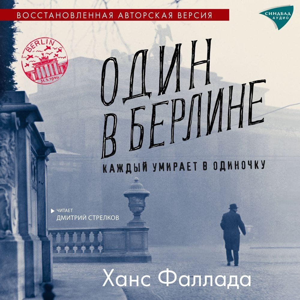 Обложка: Один в Берлине