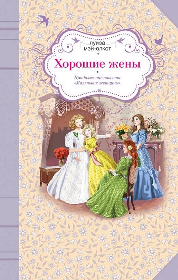 Обложка: Хорошие жены