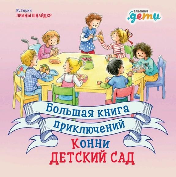 Обложка: Большая книга приключений Конни: Новый год