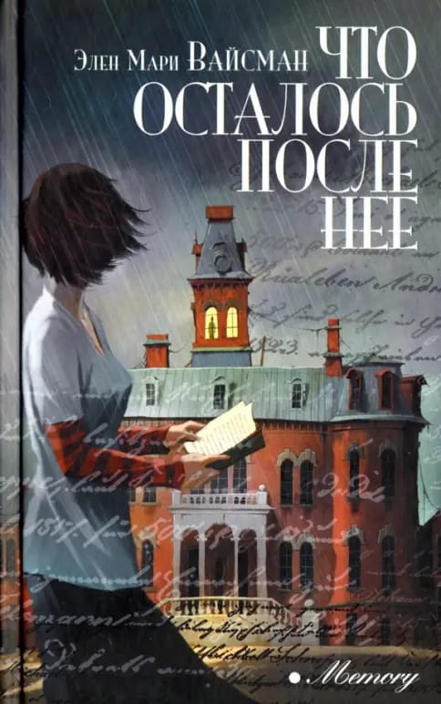 Обложка: Что осталось после нее