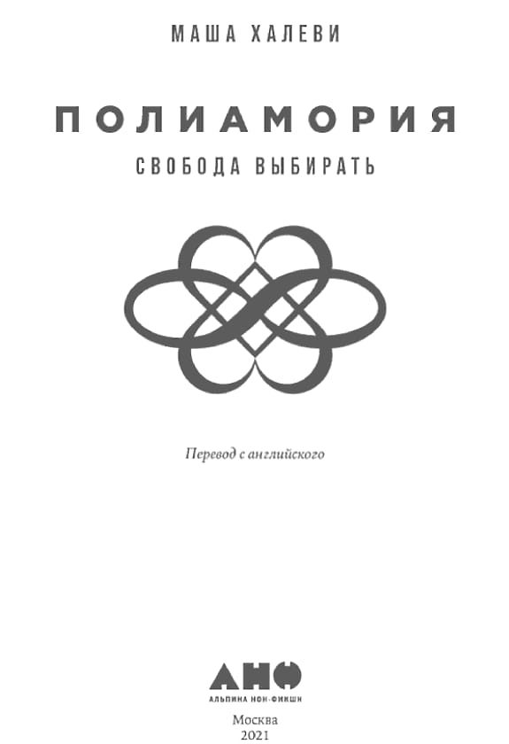 Обложка: Полиамория
