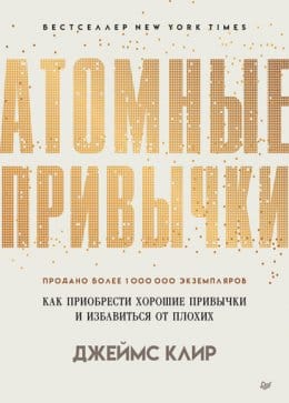 Обложка: Атомные привычки