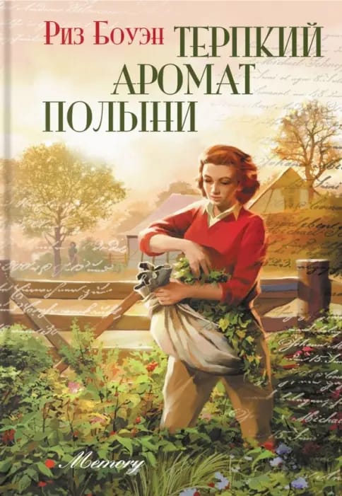 Обложка: Терпкий аромат полыни