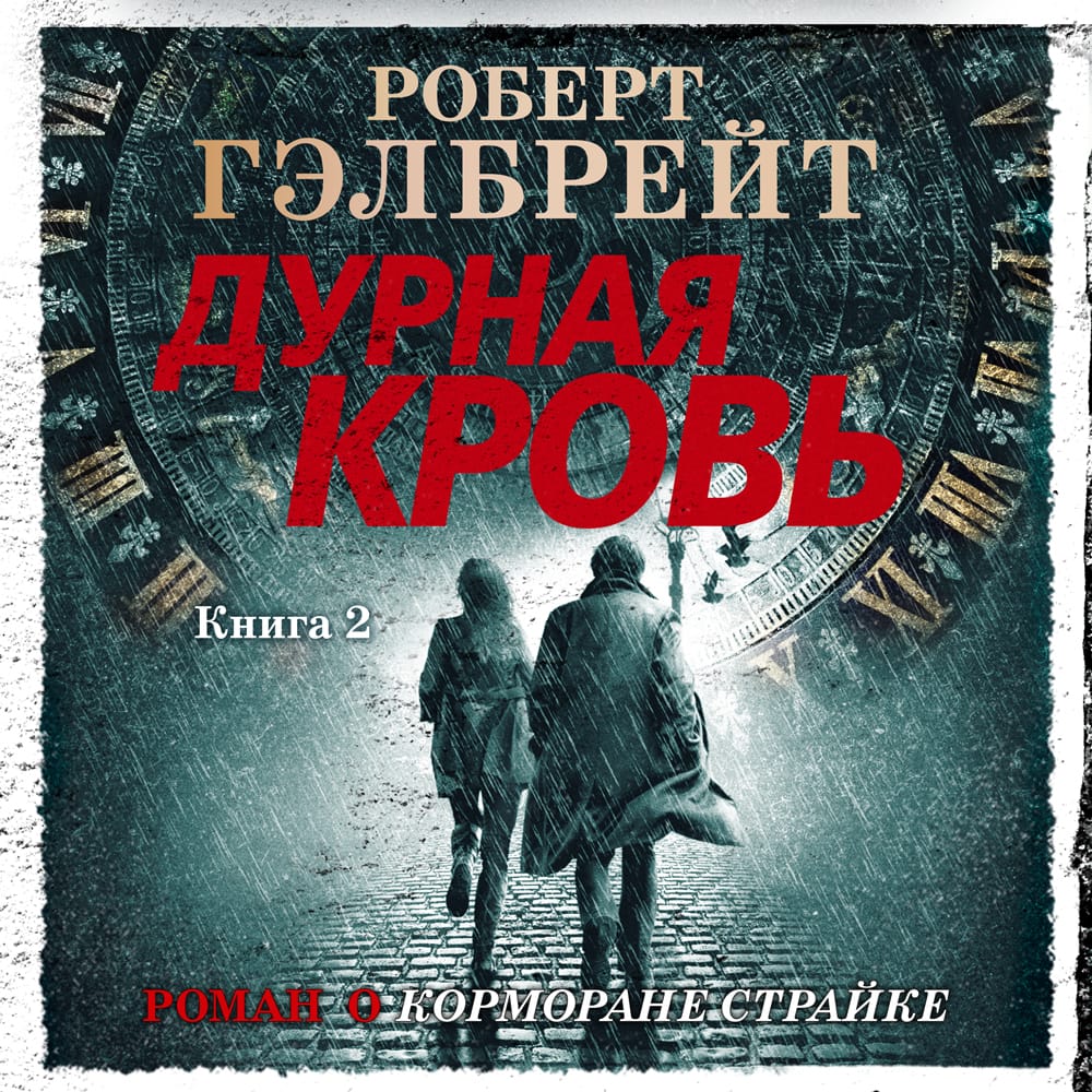 Обложка: Дурная кровь (книга 2)