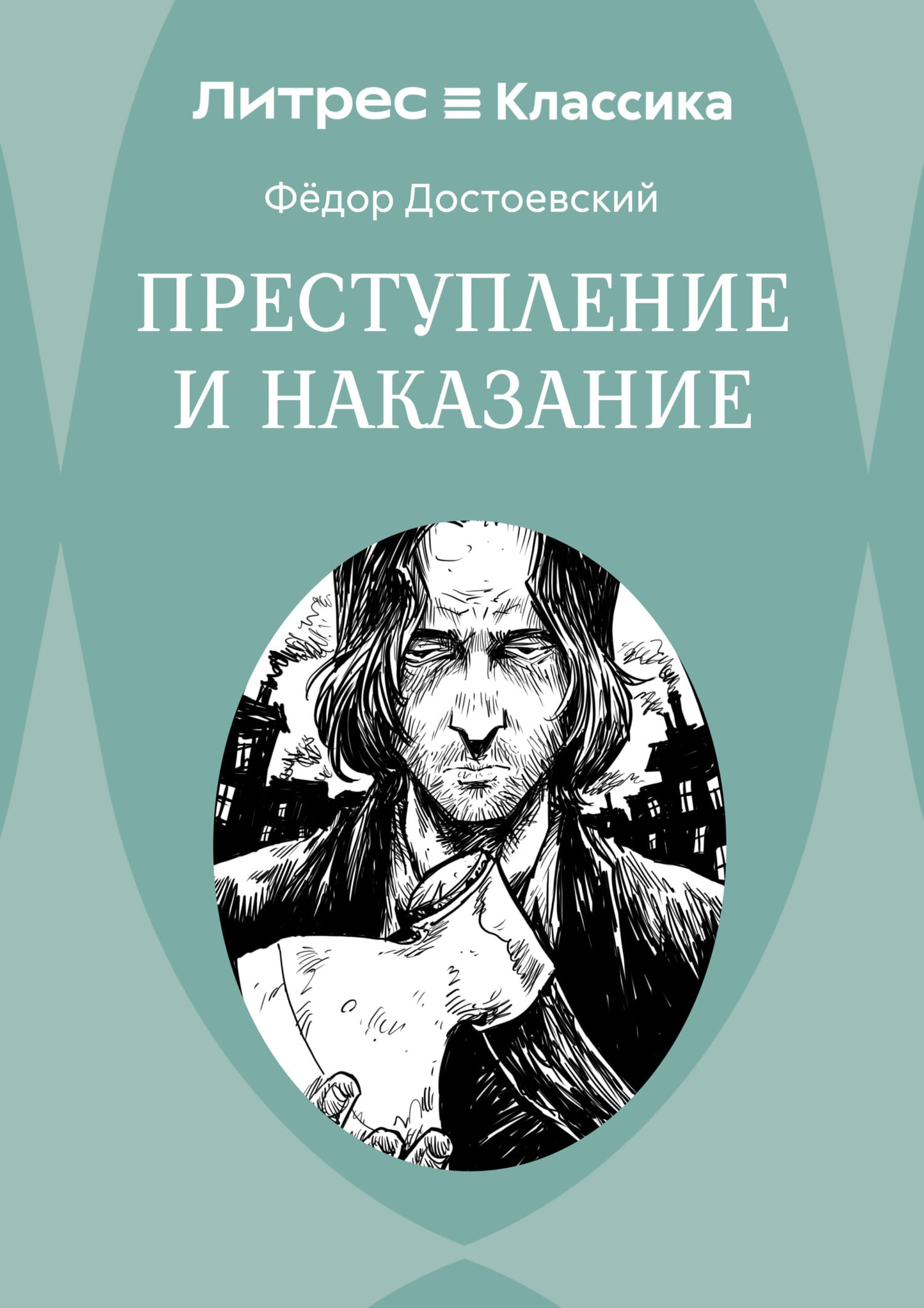 Обложка: Преступление и наказание