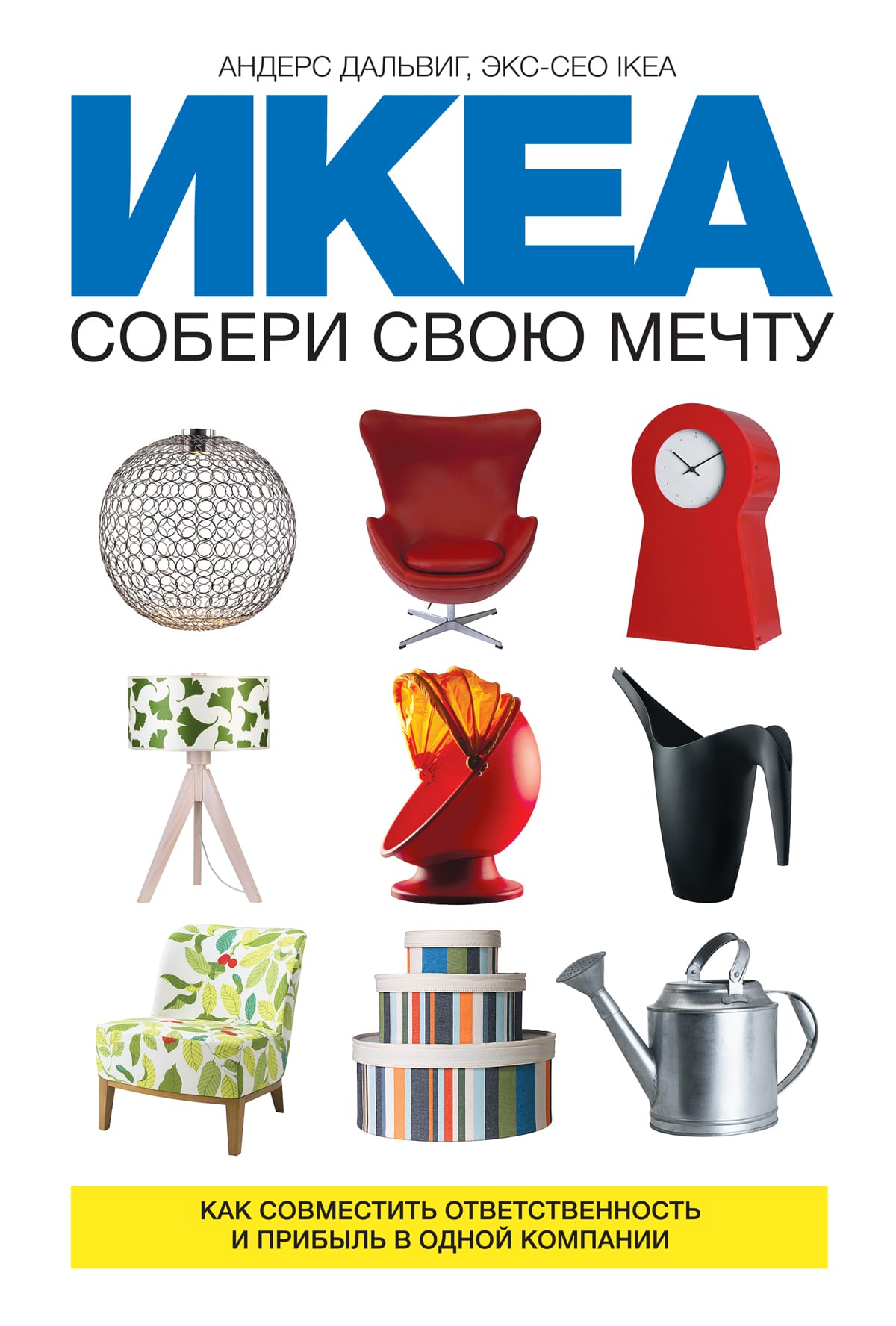 Обложка: ИКЕА. Собери свою мечту