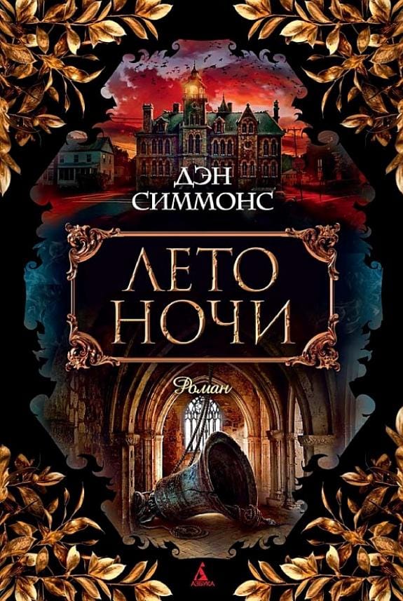 Обложка: Лето ночи