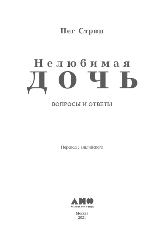 Обложка: Нелюбимая дочь