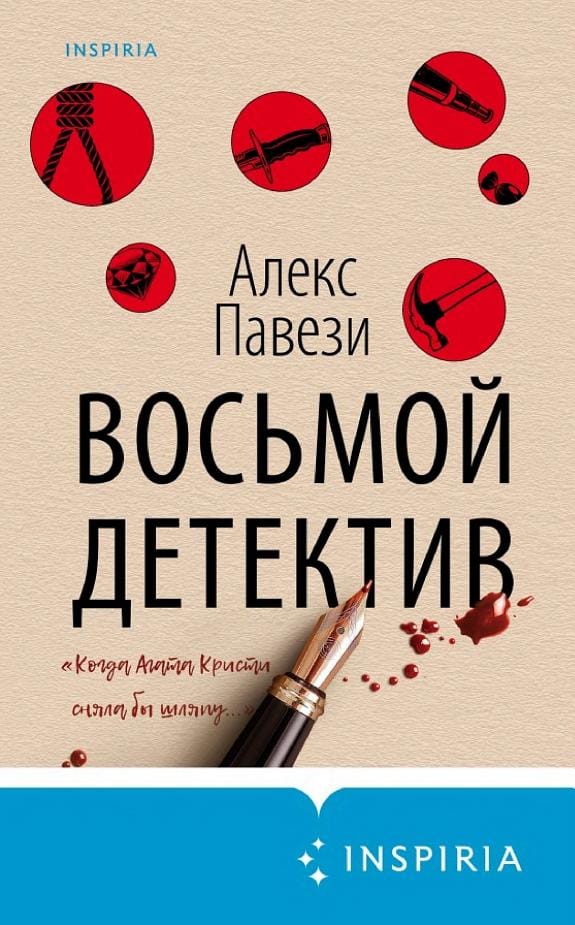 Обложка: Восьмой детектив