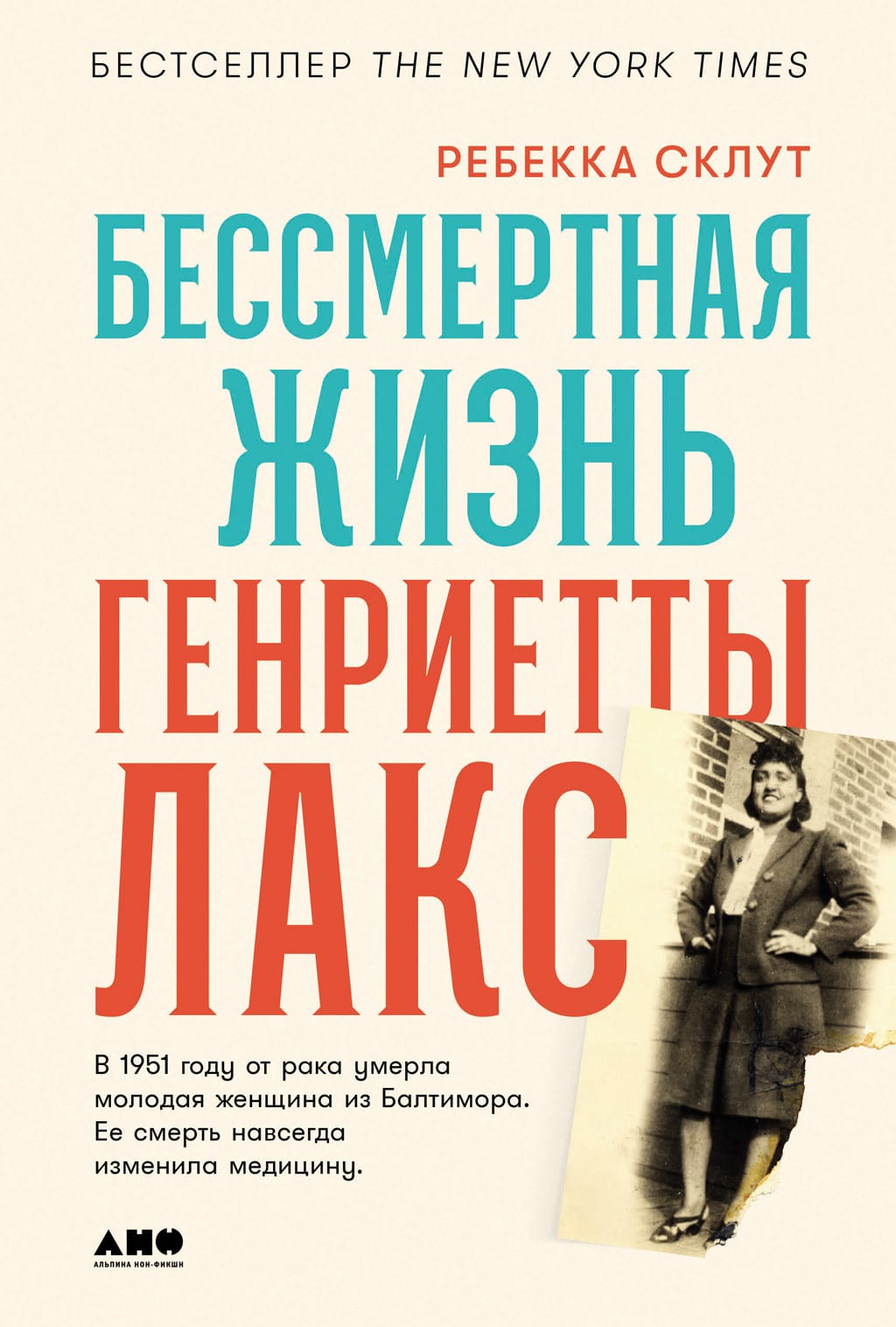 Обложка: Бессмертная жизнь Генриетты Лакс