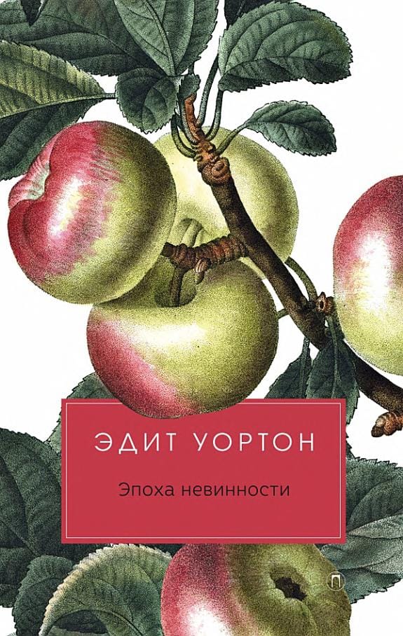 Обложка: Эпоха невинности