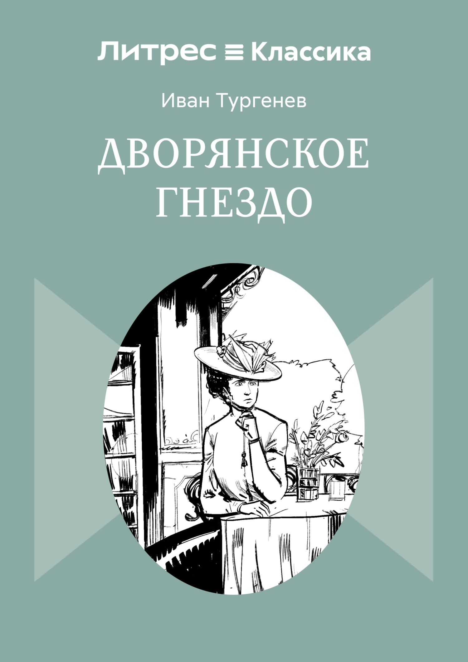 Обложка: Дворянское гнездо