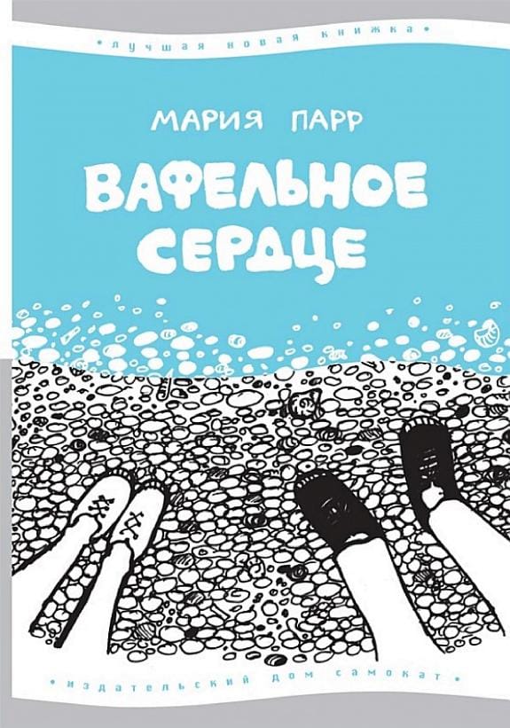 Обложка: Вафельное сердце