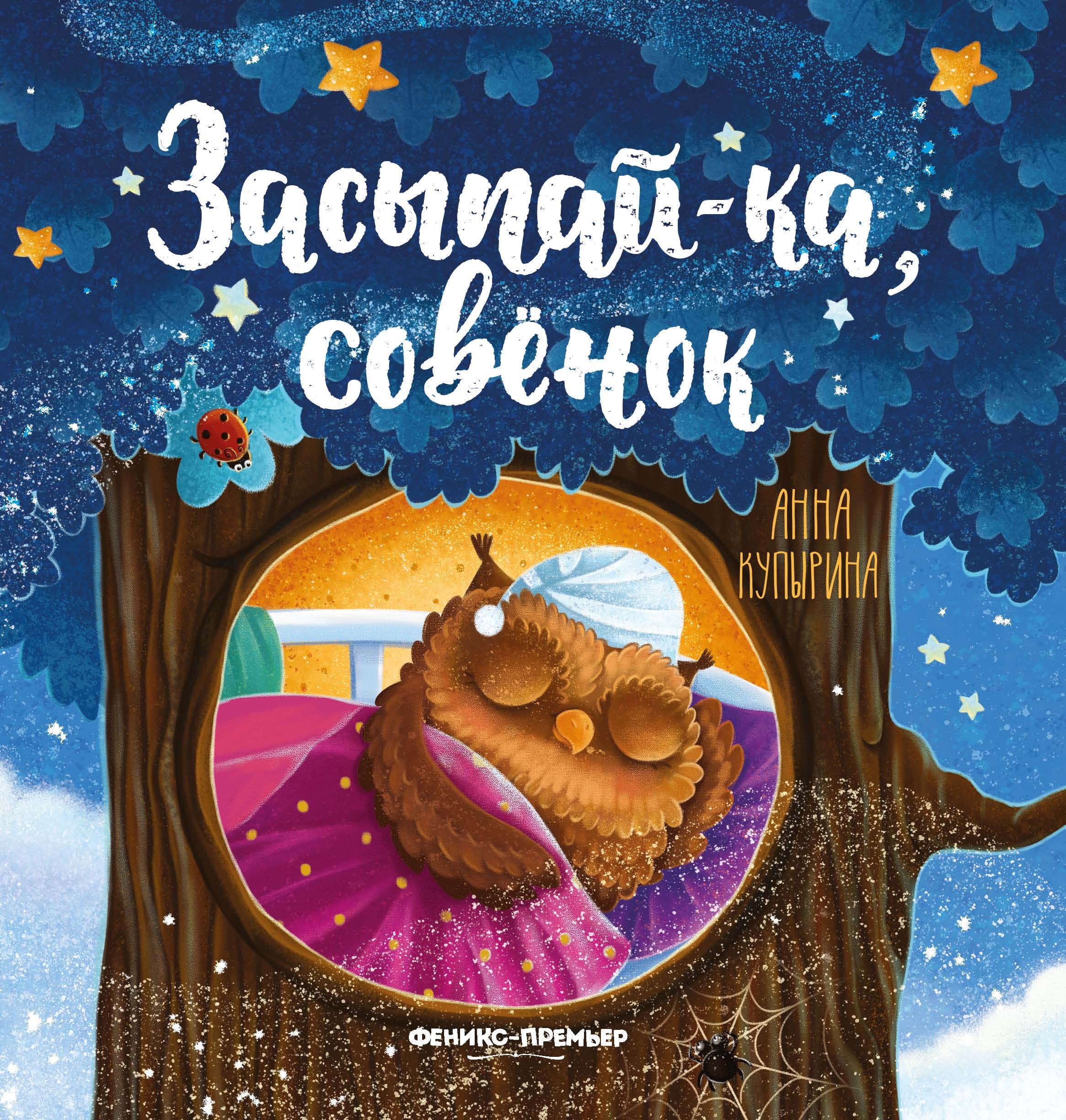 Обложка: Засыпайка совенок