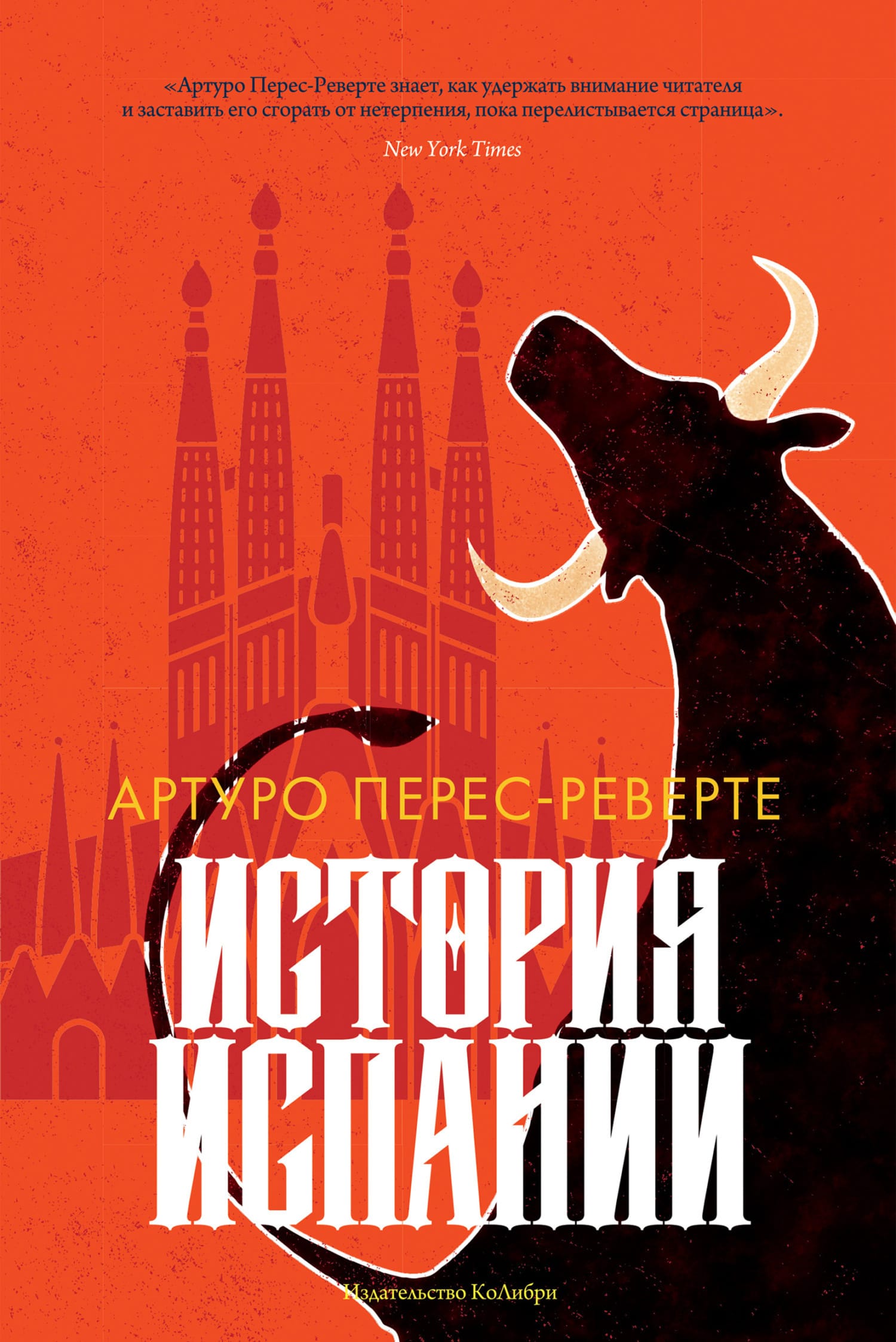 Обложка: История Испании