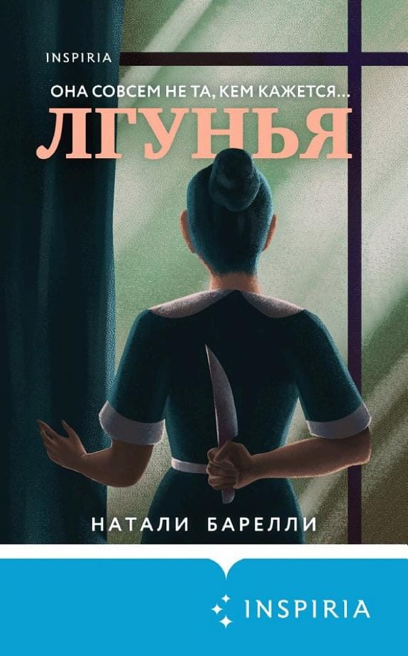 Обложка: Лгунья
