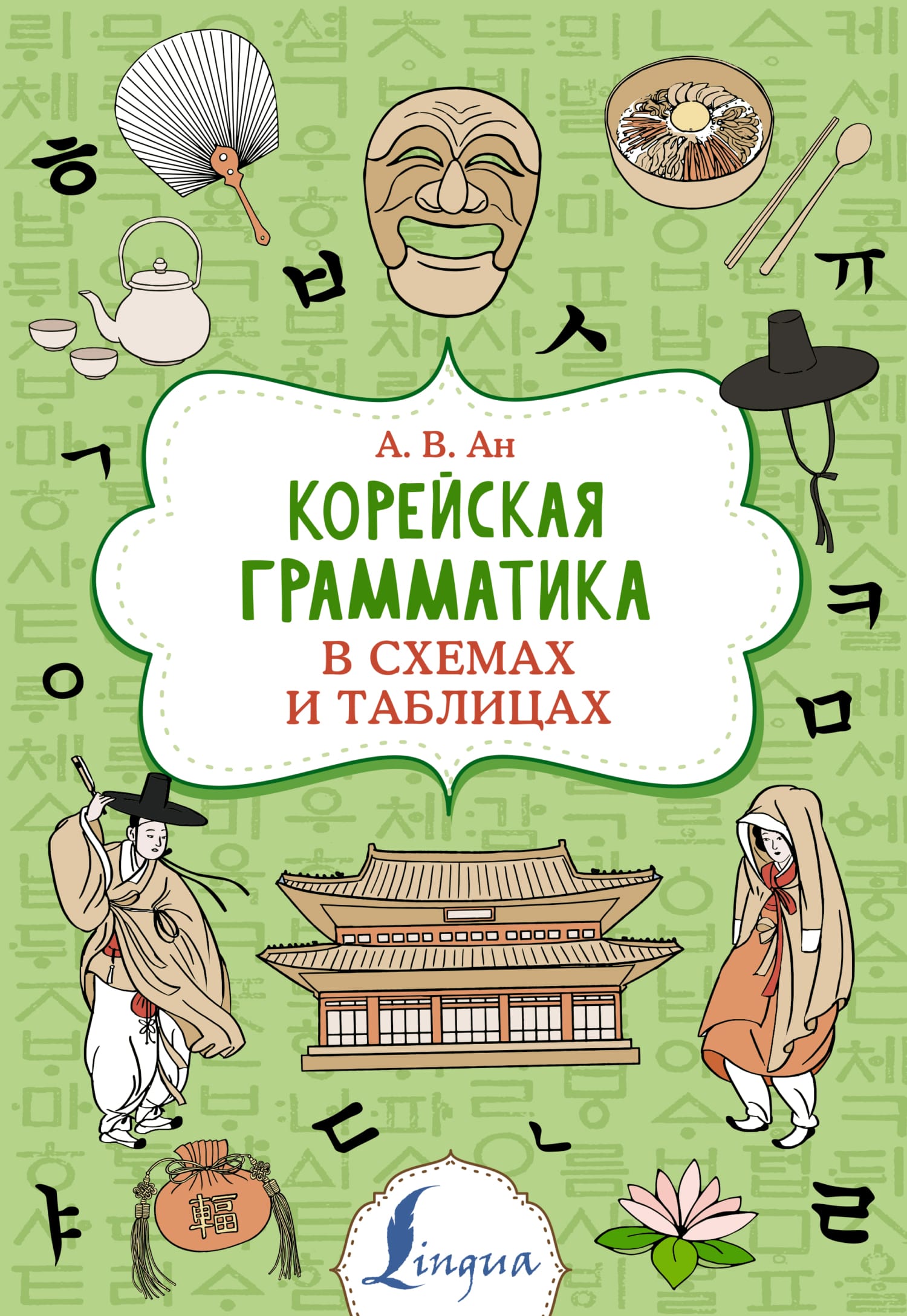 Обложка: Корейская грамматика в схемах и таблицах